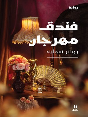 cover image of فندق مهرجان
